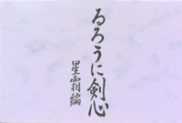 Samurai X: Reflection (OVA)